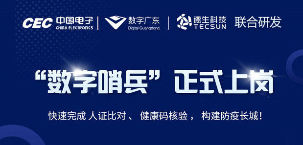 中国电子・数字广东・365英国上市公司科技 联合研发“数字哨兵”正式上岗！